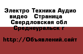 Электро-Техника Аудио-видео - Страница 2 . Свердловская обл.,Среднеуральск г.